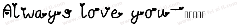 Always love you字体转换